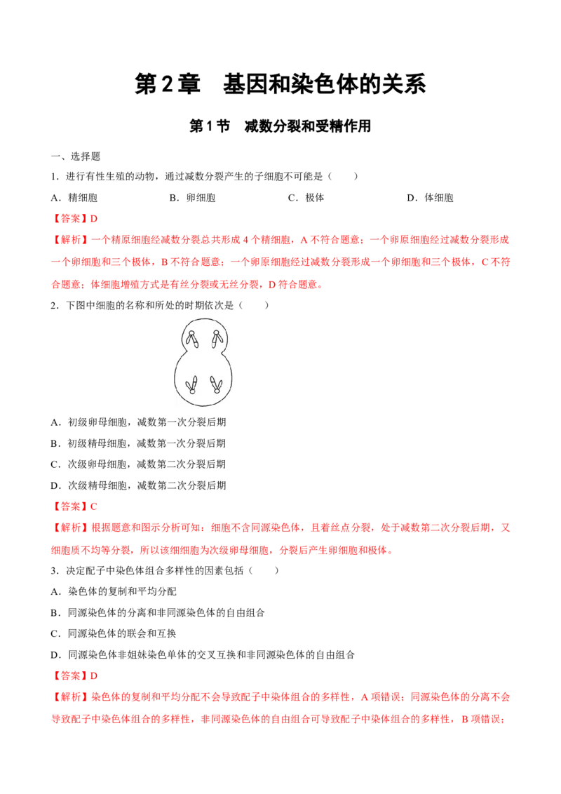 新教材2.12减数分裂和受精作用练习（2）（解析版）_高中九科知识点归纳。_人教版高中Word电子版试卷练习试题知识点全科_高中生物试卷习题_生物必修_必修2_1、同步练习