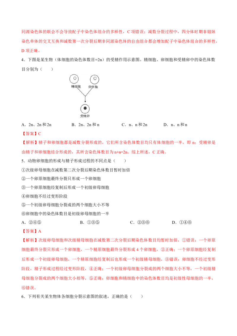 新教材2.12减数分裂和受精作用练习（2）（解析版）_高中九科知识点归纳。_人教版高中Word电子版试卷练习试题知识点全科_高中生物试卷习题_生物必修_必修2_1、同步练习