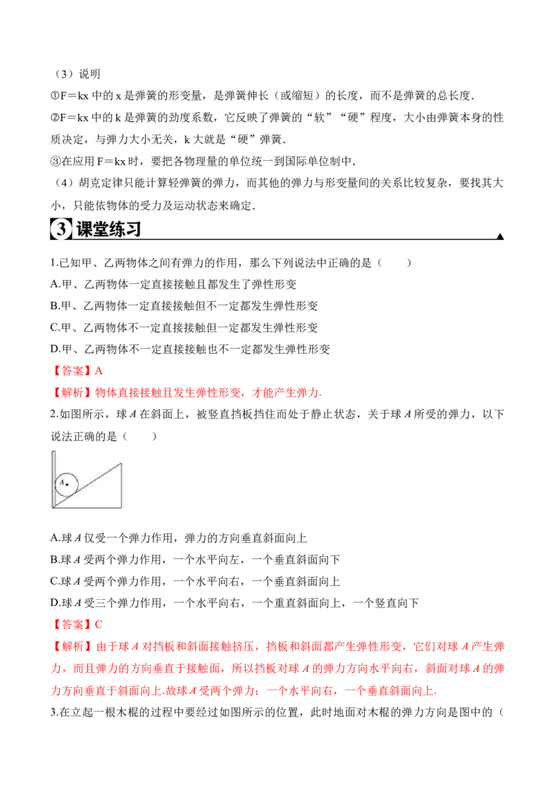 第3.2课时弹力（解析版）_高中九科知识点归纳。_人教版高中Word电子版试卷练习试题知识点全科_高中物理试卷习题_物理必修_必修1_人教版物理必修一专项练习（022份）