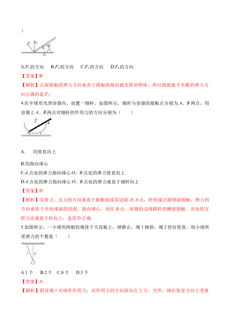 第3.2课时弹力（解析版）_高中九科知识点归纳。_人教版高中Word电子版试卷练习试题知识点全科_高中物理试卷习题_物理必修_必修1_人教版物理必修一专项练习（022份）