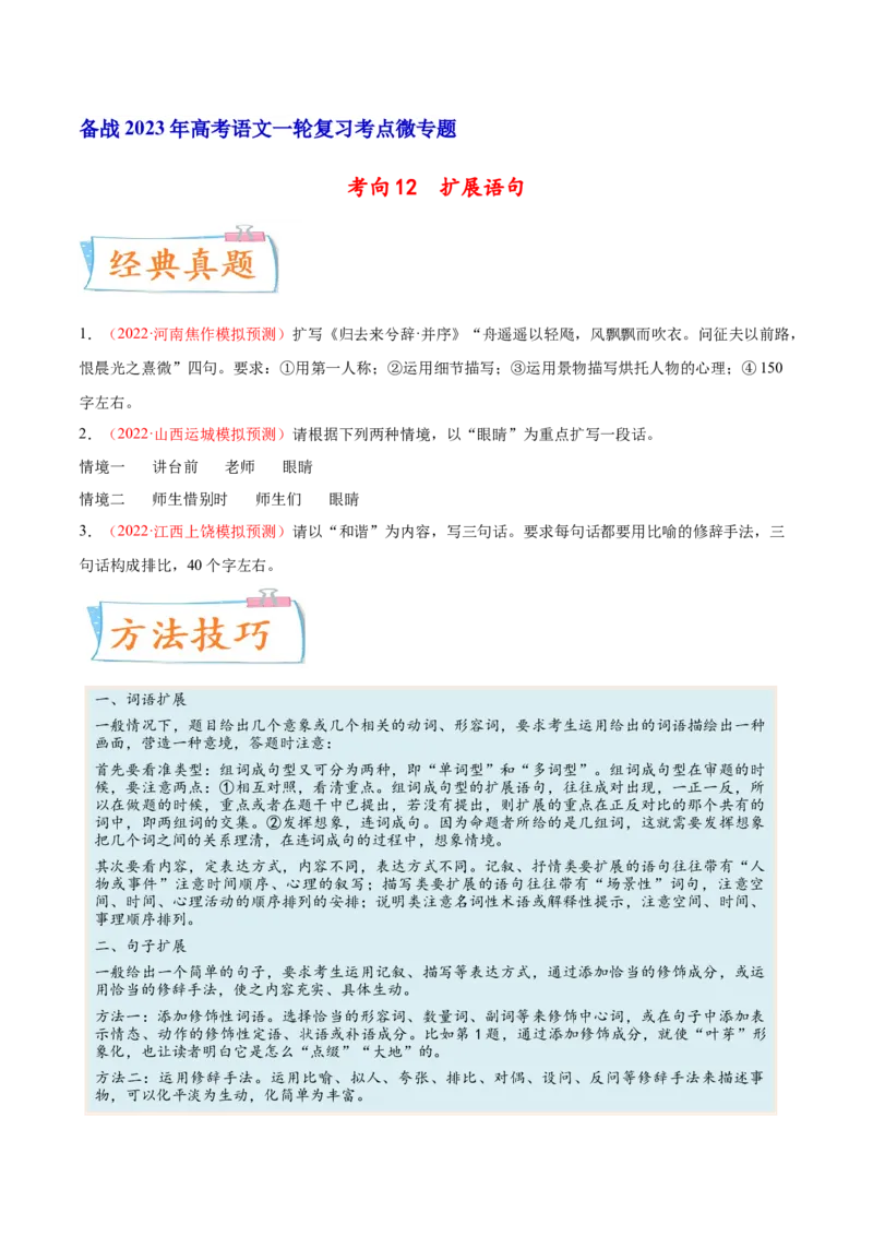 考向12扩展语句-备战2023年高考语文一轮复习考点微专题（全国通用）（原卷版）_01高考语文_6赠通用版（老高考）复习资料_一轮复习