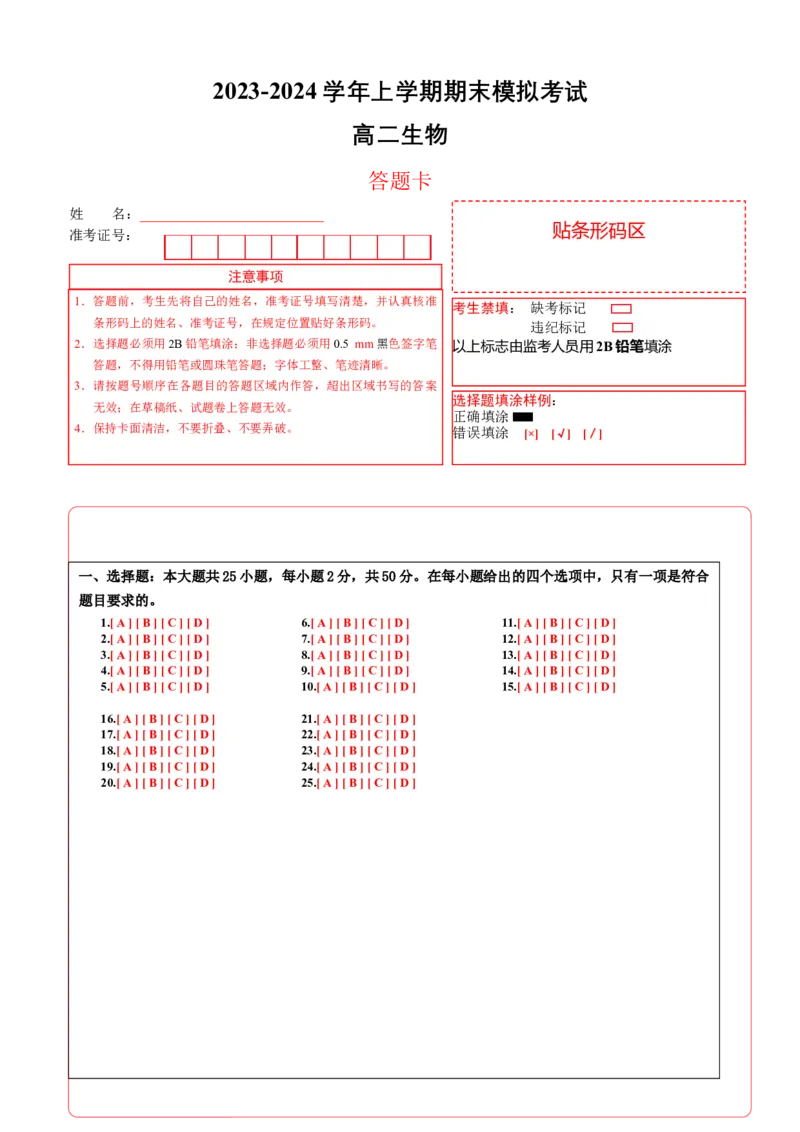 期末模拟卷01（答题卡）（人教版2019）_高中九科知识点归纳。_人教版高中Word电子版试卷练习试题知识点全科_高中生物试卷习题_生物选修_选修1_人教版生物选修一期末试卷（012份）