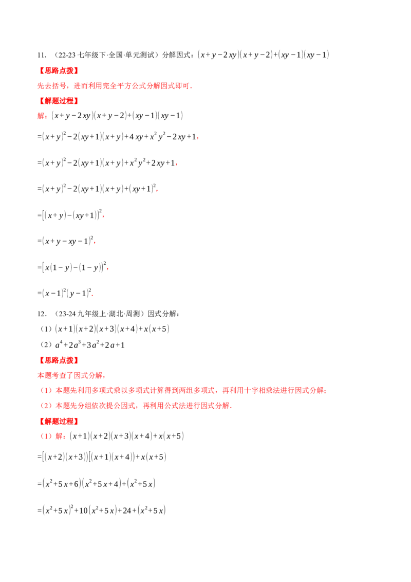 专题14.4因式分解及其应用（压轴题专项讲练）（人教版）（教师版）_初中数学_八年级数学上册（人教版）_压轴题专项-V5_2025版