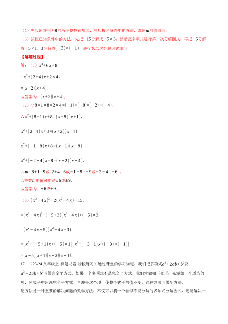 专题14.4因式分解及其应用（压轴题专项讲练）（人教版）（教师版）_初中数学_八年级数学上册（人教版）_压轴题专项-V5_2025版