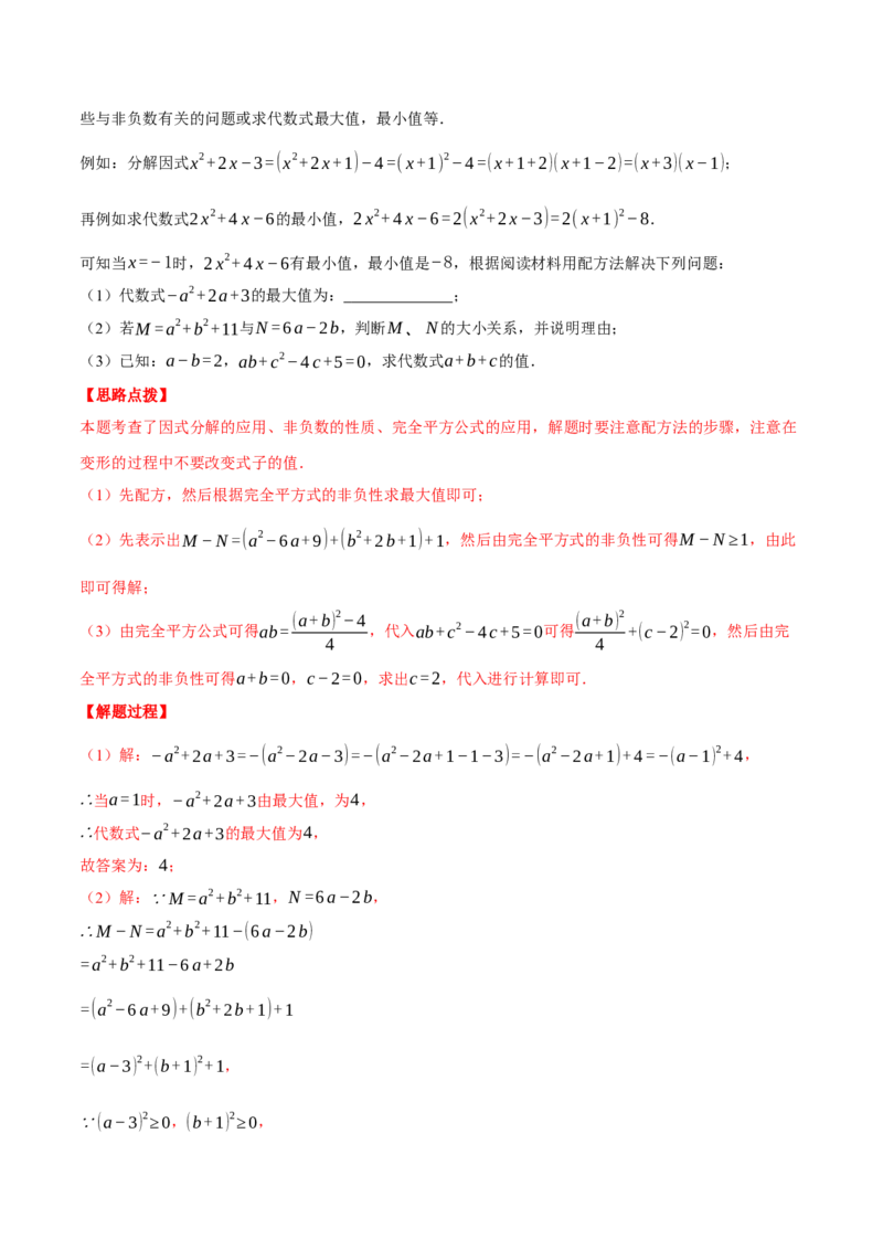 专题14.4因式分解及其应用（压轴题专项讲练）（人教版）（教师版）_初中数学_八年级数学上册（人教版）_压轴题专项-V5_2025版