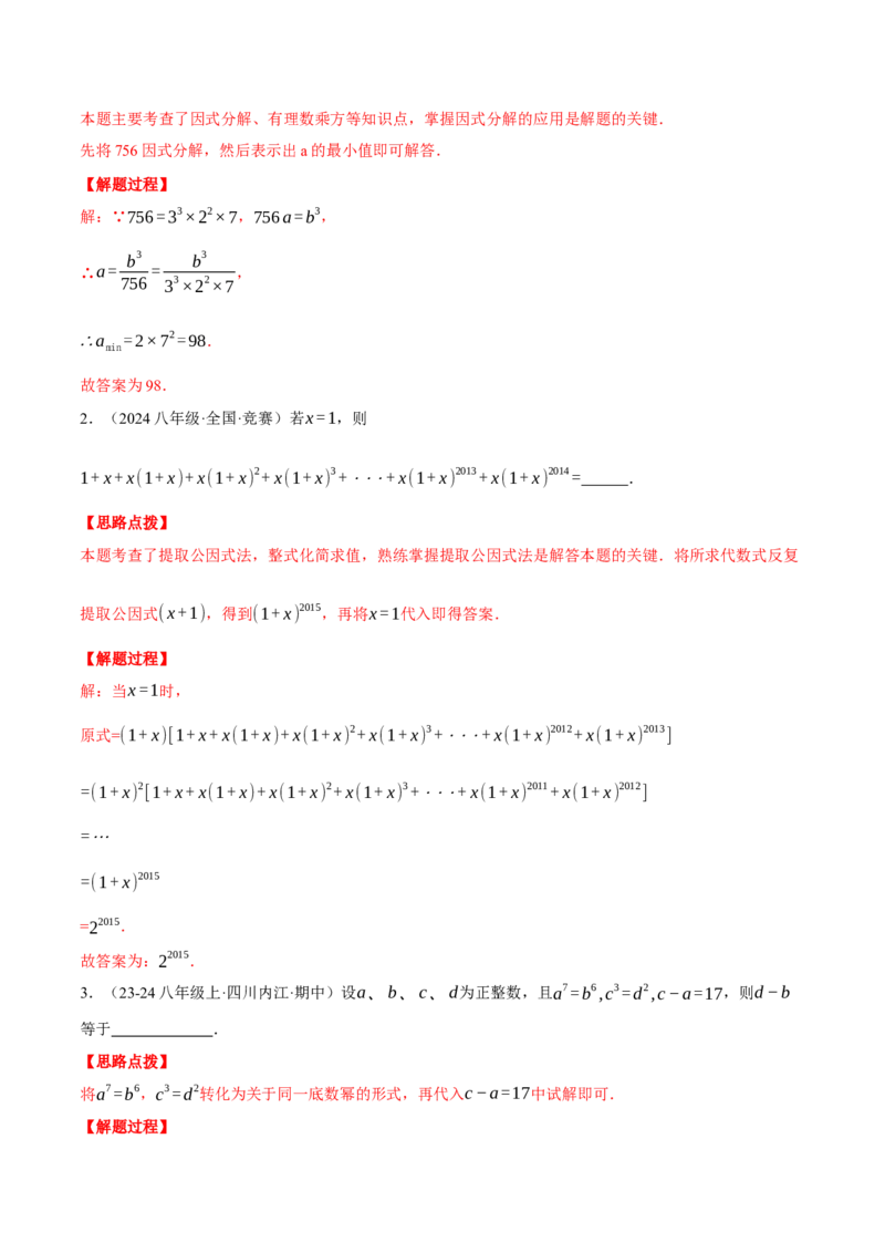专题14.4因式分解及其应用（压轴题专项讲练）（人教版）（教师版）_初中数学_八年级数学上册（人教版）_压轴题专项-V5_2025版