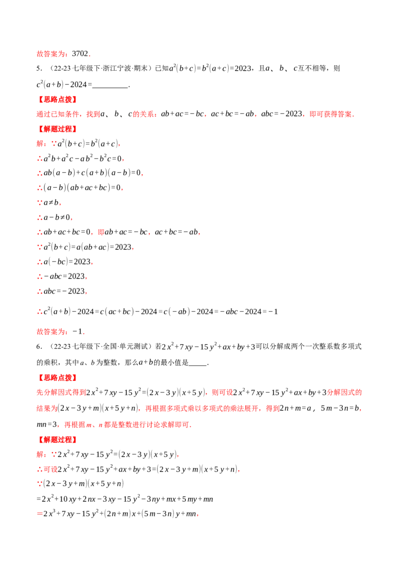 专题14.4因式分解及其应用（压轴题专项讲练）（人教版）（教师版）_初中数学_八年级数学上册（人教版）_压轴题专项-V5_2025版