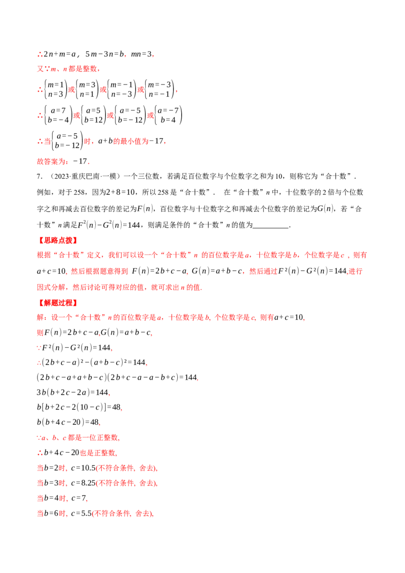 专题14.4因式分解及其应用（压轴题专项讲练）（人教版）（教师版）_初中数学_八年级数学上册（人教版）_压轴题专项-V5_2025版
