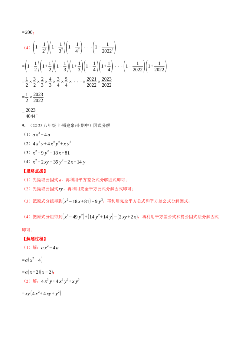 专题14.4因式分解及其应用（压轴题专项讲练）（人教版）（教师版）_初中数学_八年级数学上册（人教版）_压轴题专项-V5_2025版