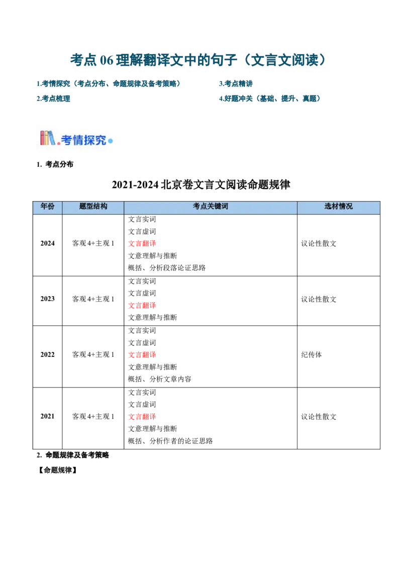 考点06理解翻译文中的句子（文言文阅读）-备战2025年高考语文一轮复习考点帮（北京专用）（原卷版）_01高考语文_52025年新高考资料_一轮复习_备战2025年高考语文一轮复习考点帮