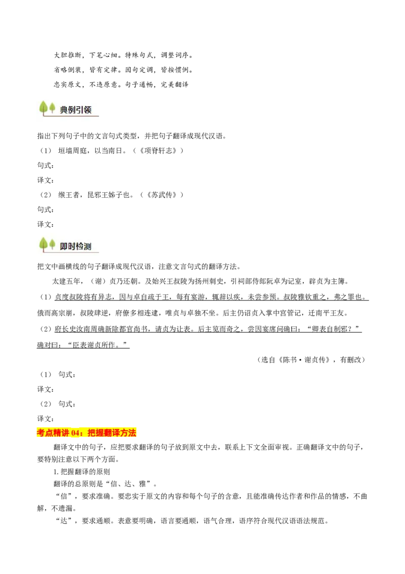 考点06理解翻译文中的句子（文言文阅读）-备战2025年高考语文一轮复习考点帮（北京专用）（原卷版）_01高考语文_52025年新高考资料_一轮复习_备战2025年高考语文一轮复习考点帮