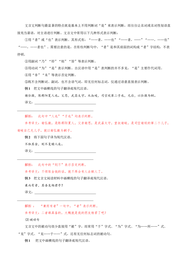 考点06理解翻译文中的句子（文言文阅读）-备战2025年高考语文一轮复习考点帮（北京专用）（原卷版）_01高考语文_52025年新高考资料_一轮复习_备战2025年高考语文一轮复习考点帮