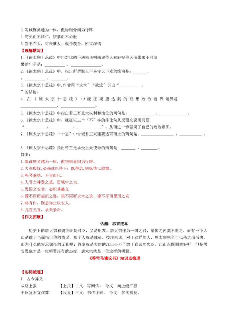 第05讲必修下《谏逐客书》《谏太宗十思疏》《答司马谏议书》一轮复习（讲义）（解析版）_01高考语文_52025年新高考资料_一轮复习_2025年高考语文一轮复习讲练测_文言文阅读