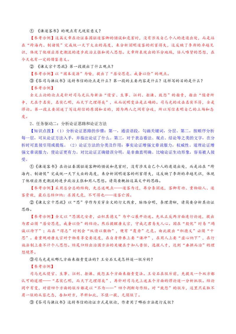 第05讲必修下《谏逐客书》《谏太宗十思疏》《答司马谏议书》一轮复习（讲义）（解析版）_01高考语文_52025年新高考资料_一轮复习_2025年高考语文一轮复习讲练测_文言文阅读