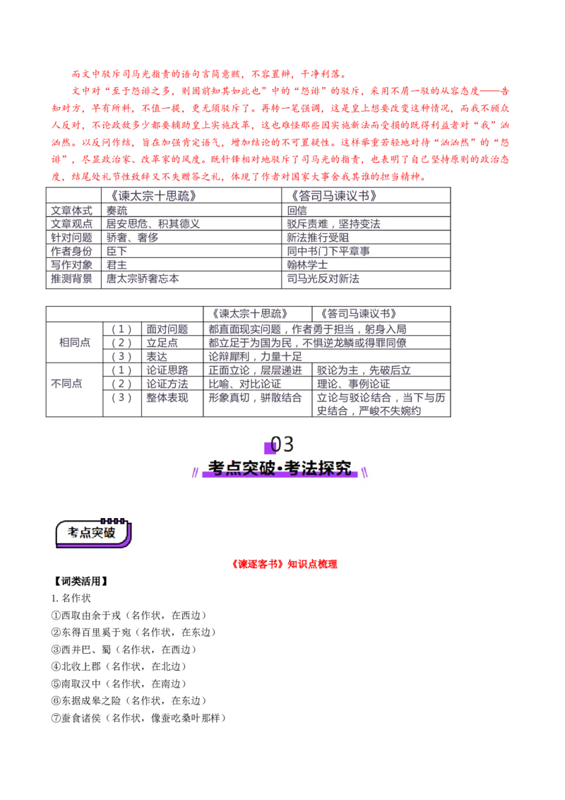 第05讲必修下《谏逐客书》《谏太宗十思疏》《答司马谏议书》一轮复习（讲义）（解析版）_01高考语文_52025年新高考资料_一轮复习_2025年高考语文一轮复习讲练测_文言文阅读