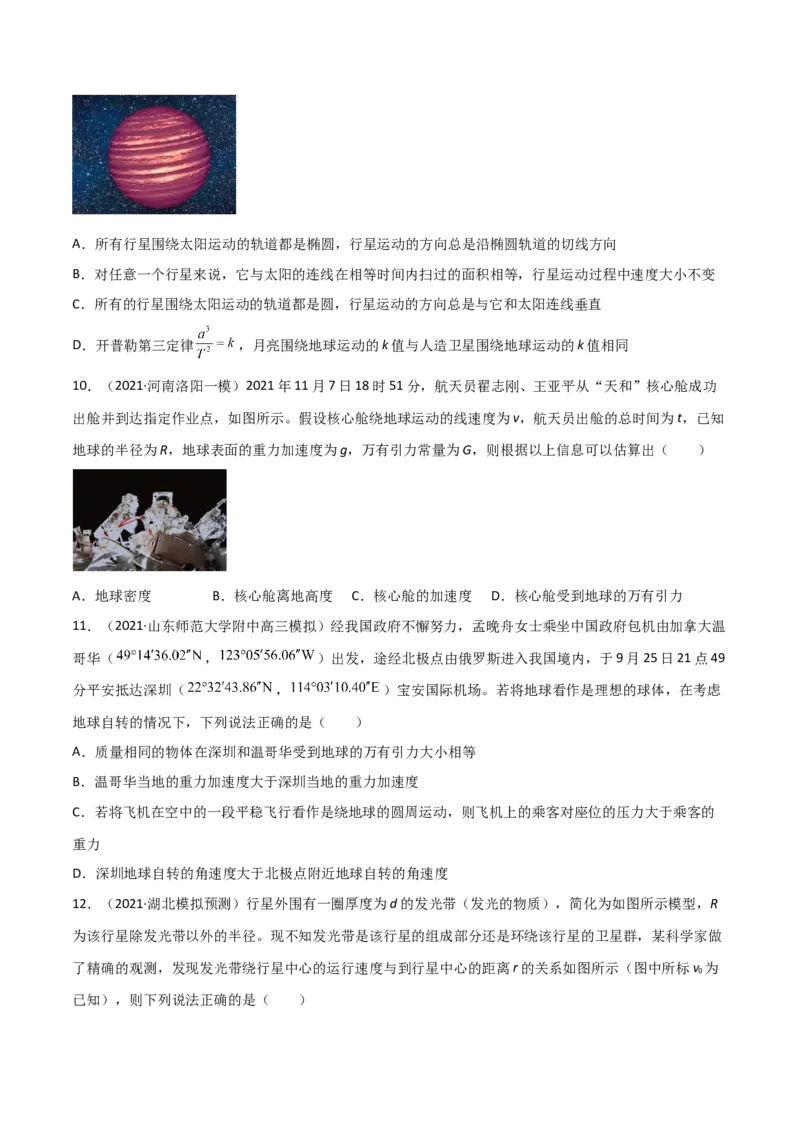 第七章万有引力与宇宙航行（A卷&middot;夯实基础）（原卷版）_高中九科知识点归纳。_人教版高中Word电子版试卷练习试题知识点全科_高中物理试卷习题_物理必修_必修2_2.单元测试AB卷