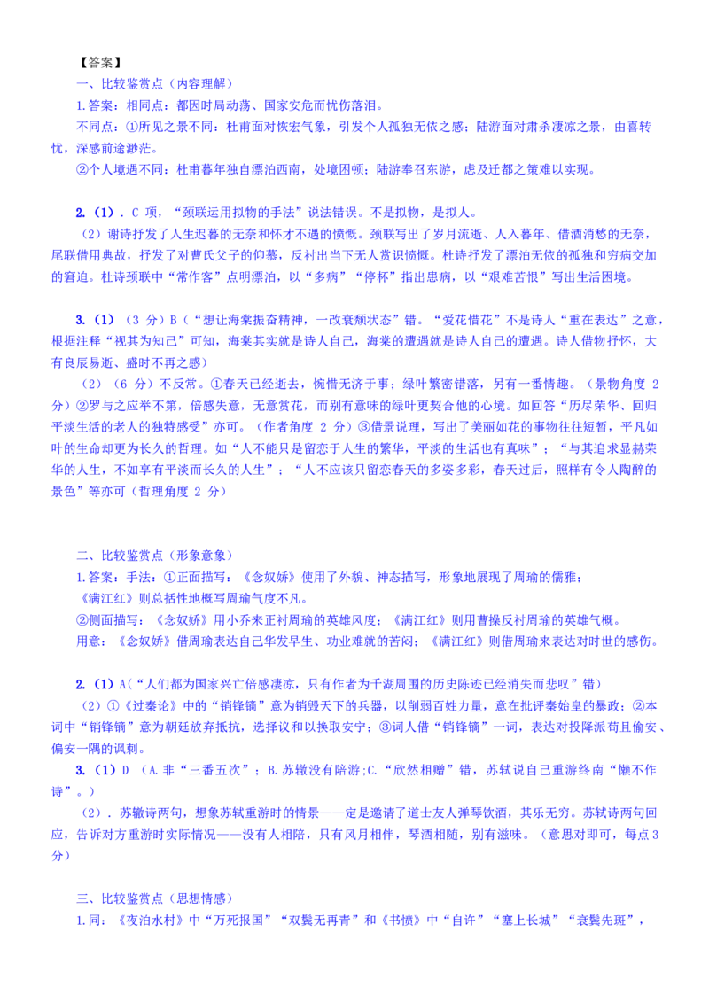 练习11：鉴赏点分类比较训练-教考融合2024年高考语文一轮复习诗歌鉴赏专练_01高考语文_4.22024年新高考资料_3.2024专项复习_教考融合2024年高考语文一轮复习诗歌鉴赏专练
