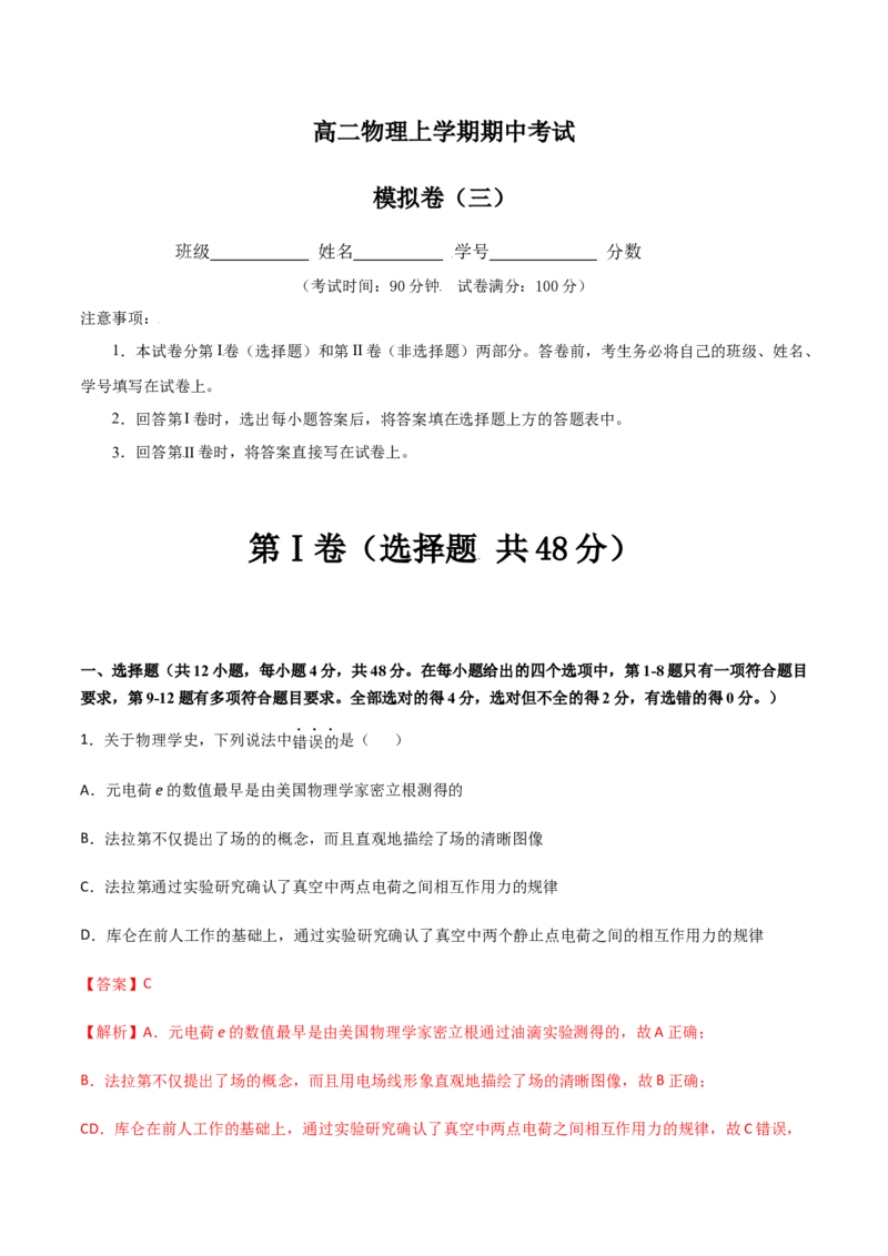 模拟卷03（解析版）_高中九科知识点归纳。_人教版高中Word电子版试卷练习试题知识点全科_高中物理试卷习题_物理必修_必修3_人教版物理必修三期中测试（011份）