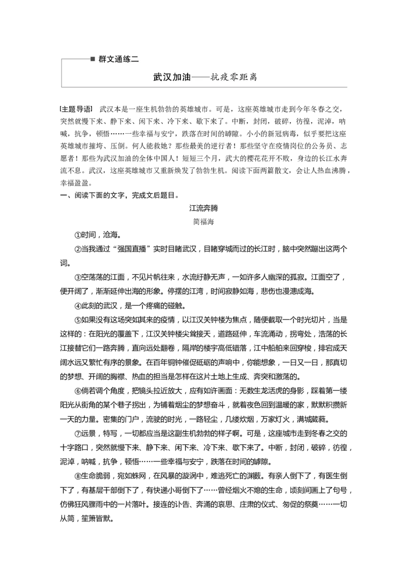 第2部分散文阅读群文通练2武汉加油&mdash;&mdash;抗疫零距离全国卷高考语文二轮复习提分讲义_01高考语文_6赠通用版（老高考）复习资料_二轮复习