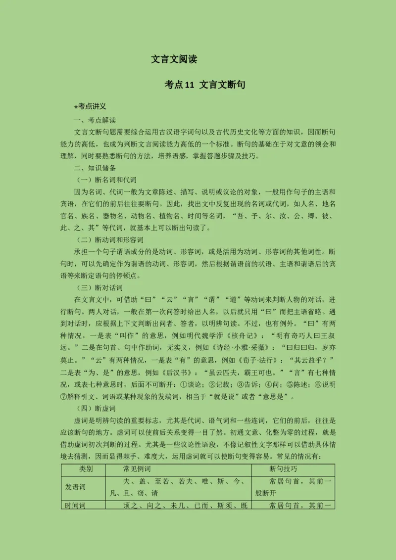 考点11文言文断句（讲义）_01高考语文_32023年新高考资料_二轮复习_2023年高考语文二轮复习讲练测（新高考）