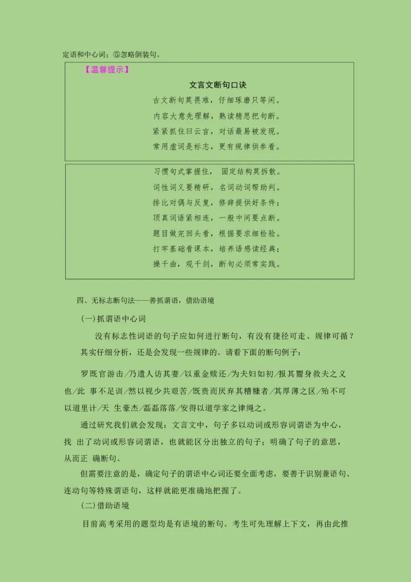 考点11文言文断句（讲义）_01高考语文_32023年新高考资料_二轮复习_2023年高考语文二轮复习讲练测（新高考）