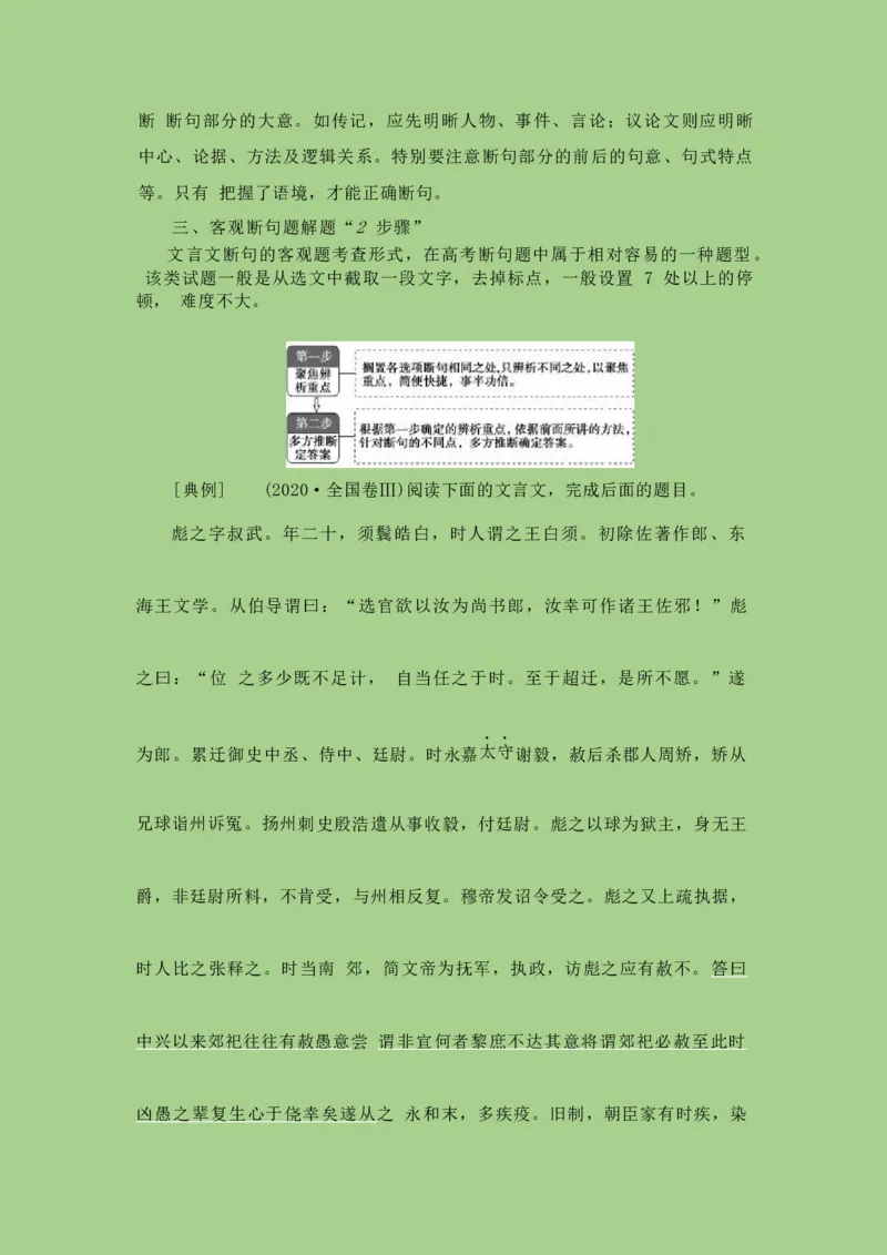 考点11文言文断句（讲义）_01高考语文_32023年新高考资料_二轮复习_2023年高考语文二轮复习讲练测（新高考）