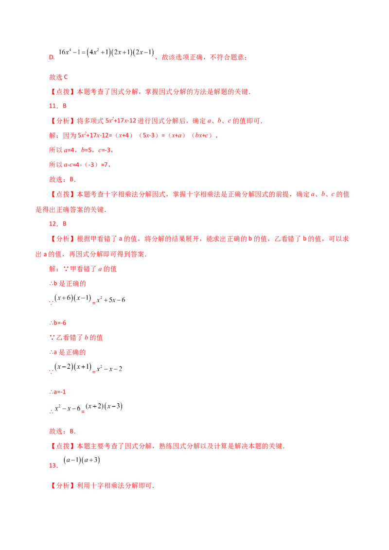 专题14.23因式分解（十字相乘法）（分层练习）-（人教版）_初中数学_八年级数学上册（人教版）_专题突破练习-V4_2024版