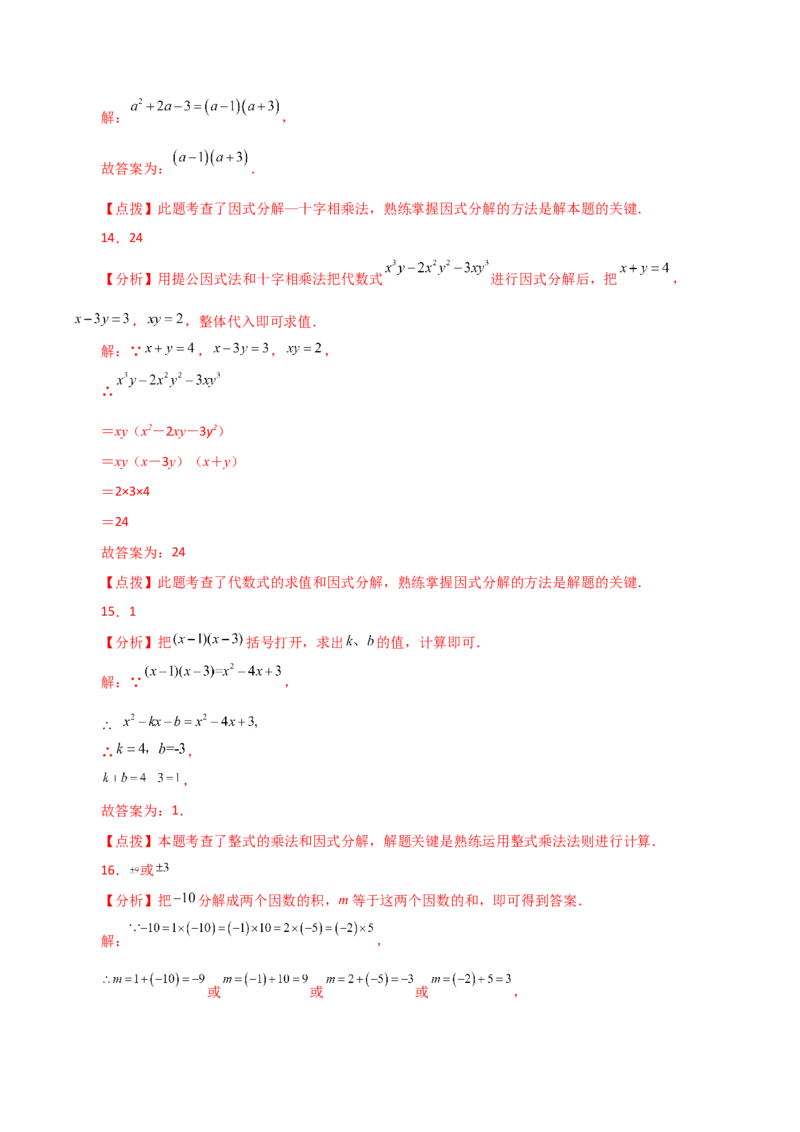 专题14.23因式分解（十字相乘法）（分层练习）-（人教版）_初中数学_八年级数学上册（人教版）_专题突破练习-V4_2024版