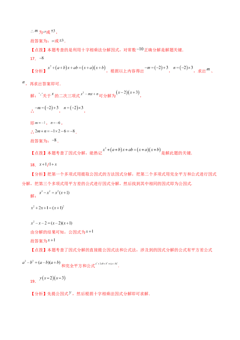 专题14.23因式分解（十字相乘法）（分层练习）-（人教版）_初中数学_八年级数学上册（人教版）_专题突破练习-V4_2024版