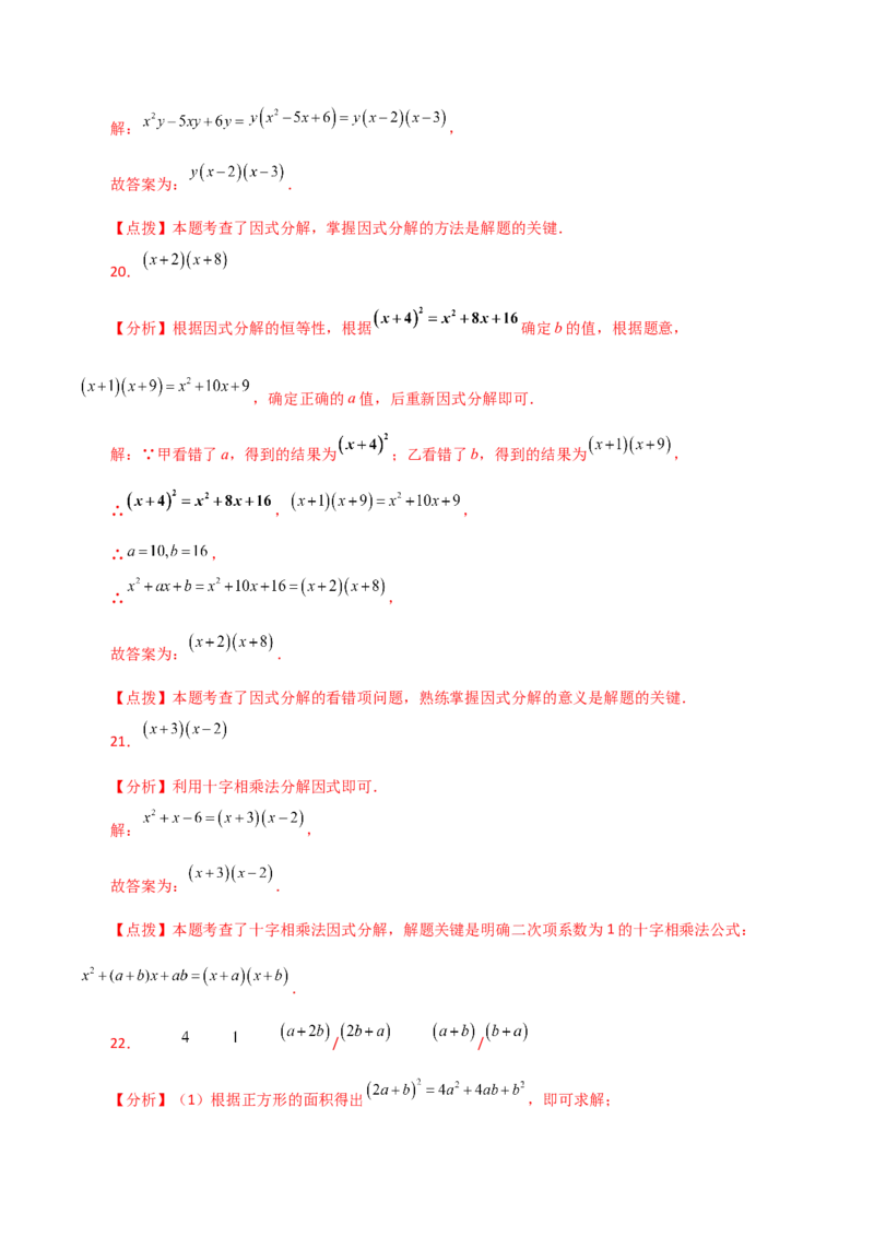 专题14.23因式分解（十字相乘法）（分层练习）-（人教版）_初中数学_八年级数学上册（人教版）_专题突破练习-V4_2024版