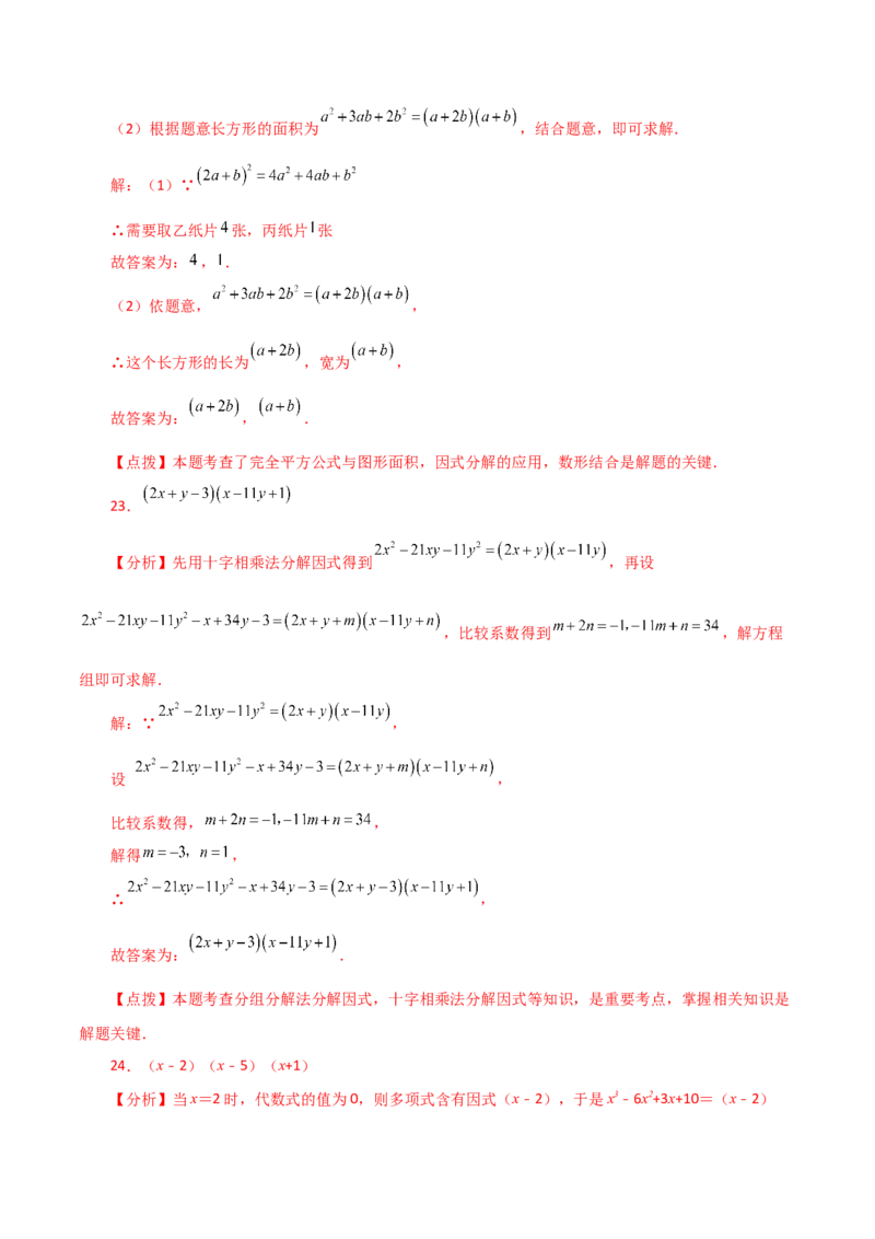 专题14.23因式分解（十字相乘法）（分层练习）-（人教版）_初中数学_八年级数学上册（人教版）_专题突破练习-V4_2024版