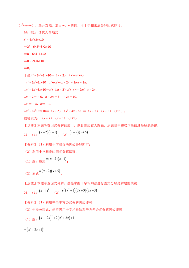 专题14.23因式分解（十字相乘法）（分层练习）-（人教版）_初中数学_八年级数学上册（人教版）_专题突破练习-V4_2024版