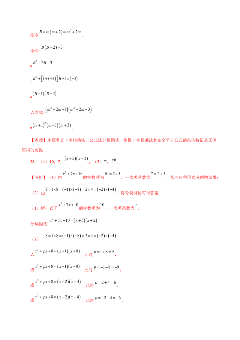 专题14.23因式分解（十字相乘法）（分层练习）-（人教版）_初中数学_八年级数学上册（人教版）_专题突破练习-V4_2024版