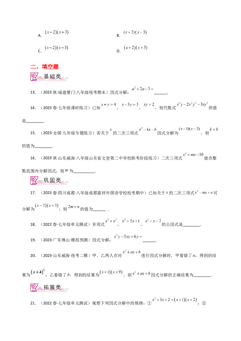 专题14.23因式分解（十字相乘法）（分层练习）-（人教版）_初中数学_八年级数学上册（人教版）_专题突破练习-V4_2024版