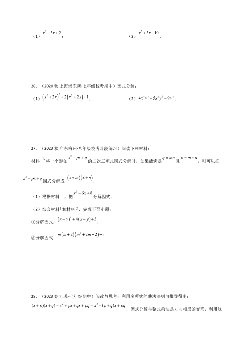 专题14.23因式分解（十字相乘法）（分层练习）-（人教版）_初中数学_八年级数学上册（人教版）_专题突破练习-V4_2024版