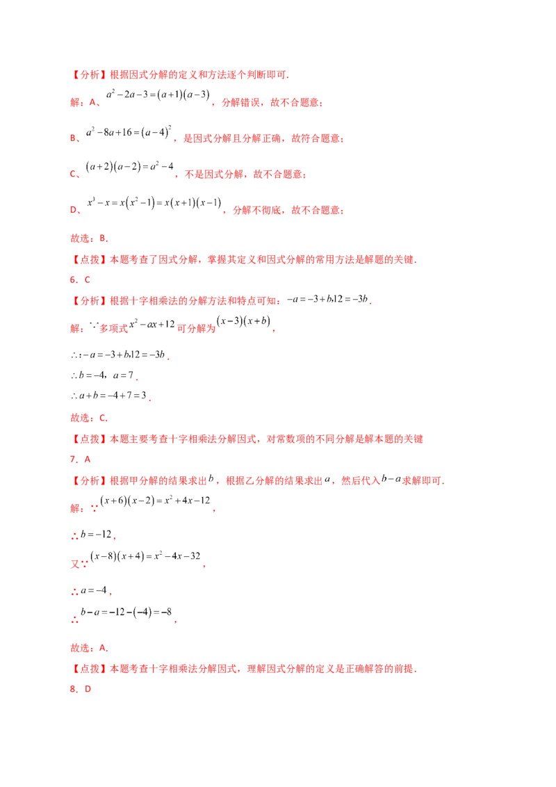 专题14.23因式分解（十字相乘法）（分层练习）-（人教版）_初中数学_八年级数学上册（人教版）_专题突破练习-V4_2024版