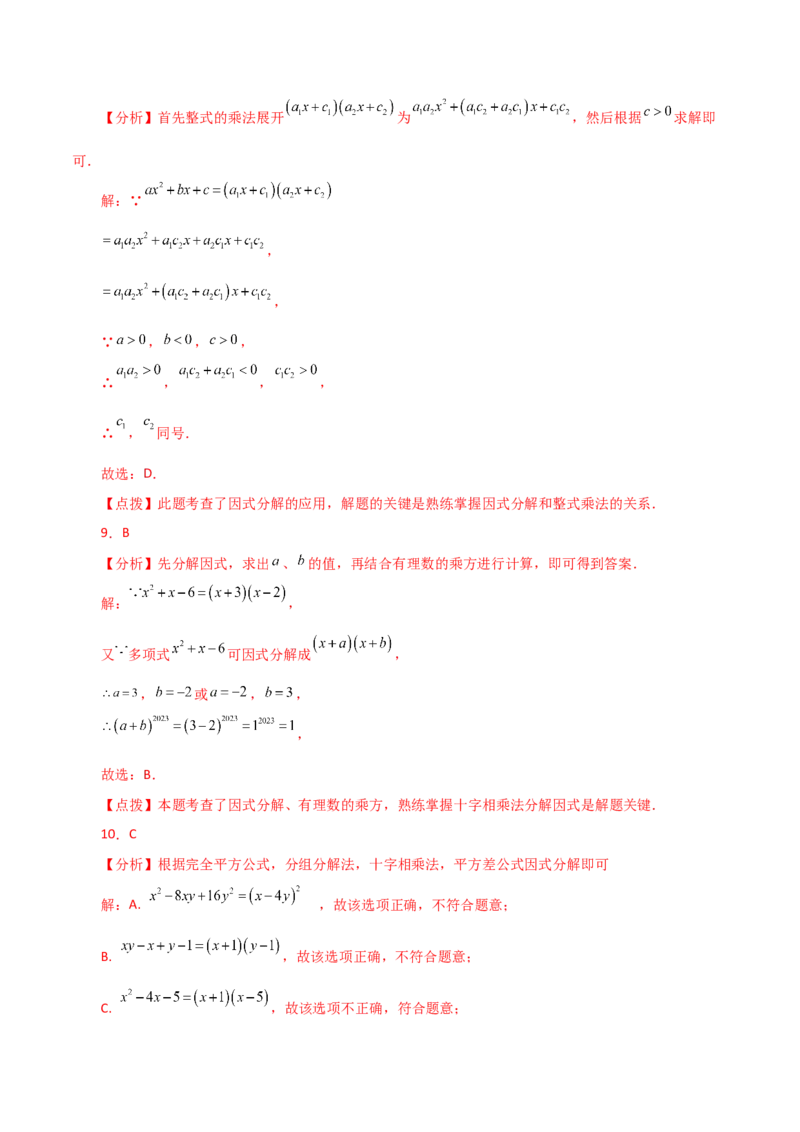 专题14.23因式分解（十字相乘法）（分层练习）-（人教版）_初中数学_八年级数学上册（人教版）_专题突破练习-V4_2024版