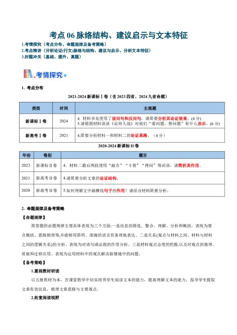 考点06脉络结构、建议启示与文本特征-备战2025年高考语文一轮复习考点帮（新高考通用）（原卷版）_01高考语文_52025年新高考资料_一轮复习_备战2025年高考语文一轮复习考点帮