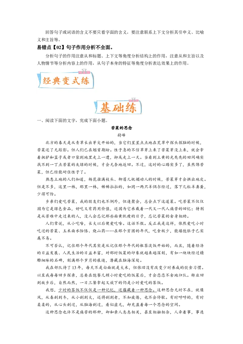 考向36文学类文本阅读之揣摩语言-备战2023年高考语文一轮复习考点微专题（新高考地区专用）（解析版）_01高考语文_32023年新高考资料_一轮复习
