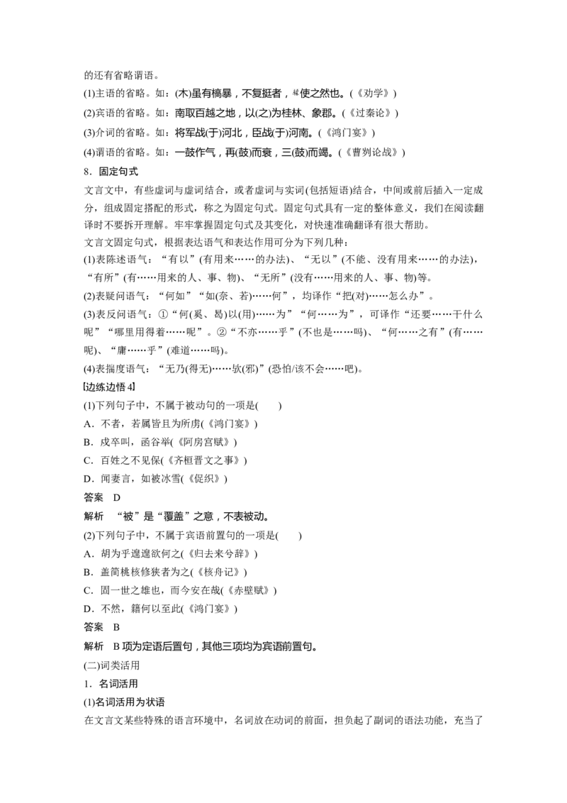第2部分教材文言文点线面语法常识精要了解_01高考语文_22022年新高考资料_2022年一轮复习各版本_3.1.2022年高考语文一轮复习新高考2-鲁辽琼京津适用
