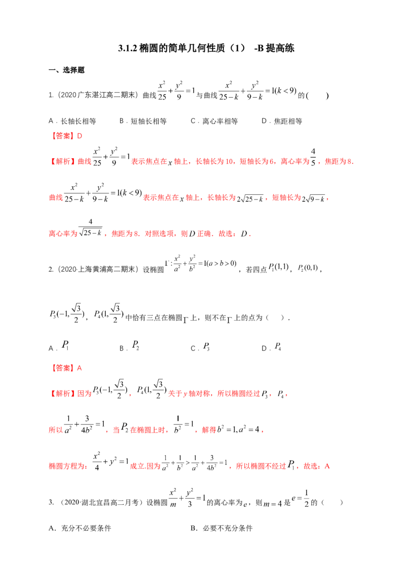 新教材精创3.1.2椭圆的简单几何性质（1）-B提高练（解析版）_高中九科知识点归纳。_人教版高中Word电子版试卷练习试题知识点全科_高中数学试卷习题_数学选修_选修1
