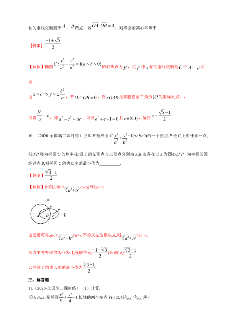 新教材精创3.1.2椭圆的简单几何性质（1）-B提高练（解析版）_高中九科知识点归纳。_人教版高中Word电子版试卷练习试题知识点全科_高中数学试卷习题_数学选修_选修1