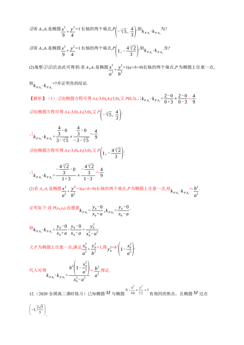 新教材精创3.1.2椭圆的简单几何性质（1）-B提高练（解析版）_高中九科知识点归纳。_人教版高中Word电子版试卷练习试题知识点全科_高中数学试卷习题_数学选修_选修1