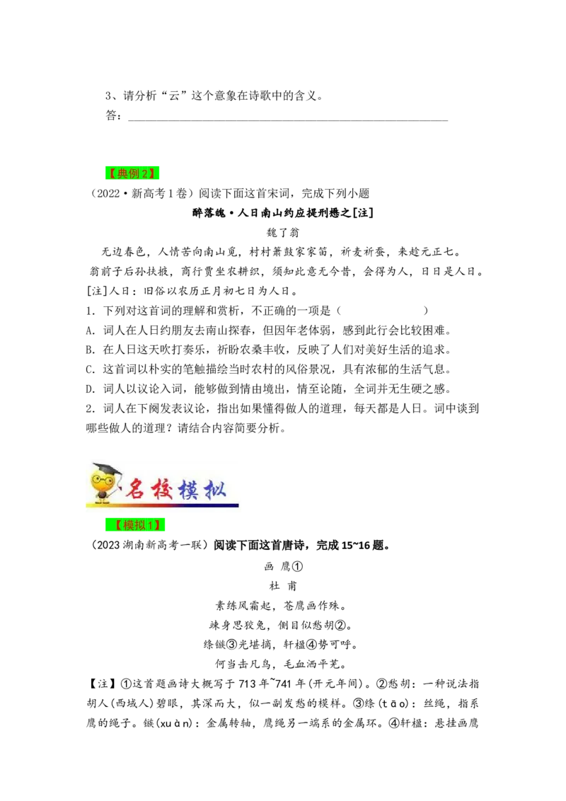 秘籍05古代诗歌阅读简答题满分秘籍-备战2023年高考语文抢分秘籍（新高考专用）（原卷版）_01高考语文_32023年新高考资料_备战2023年高考语文（新高考专用）