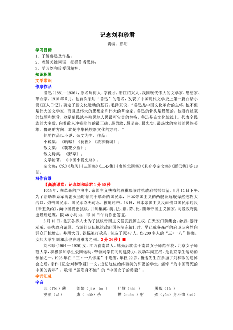 01知识讲解_高语_1高中语文_高一语文_记念刘和珍君