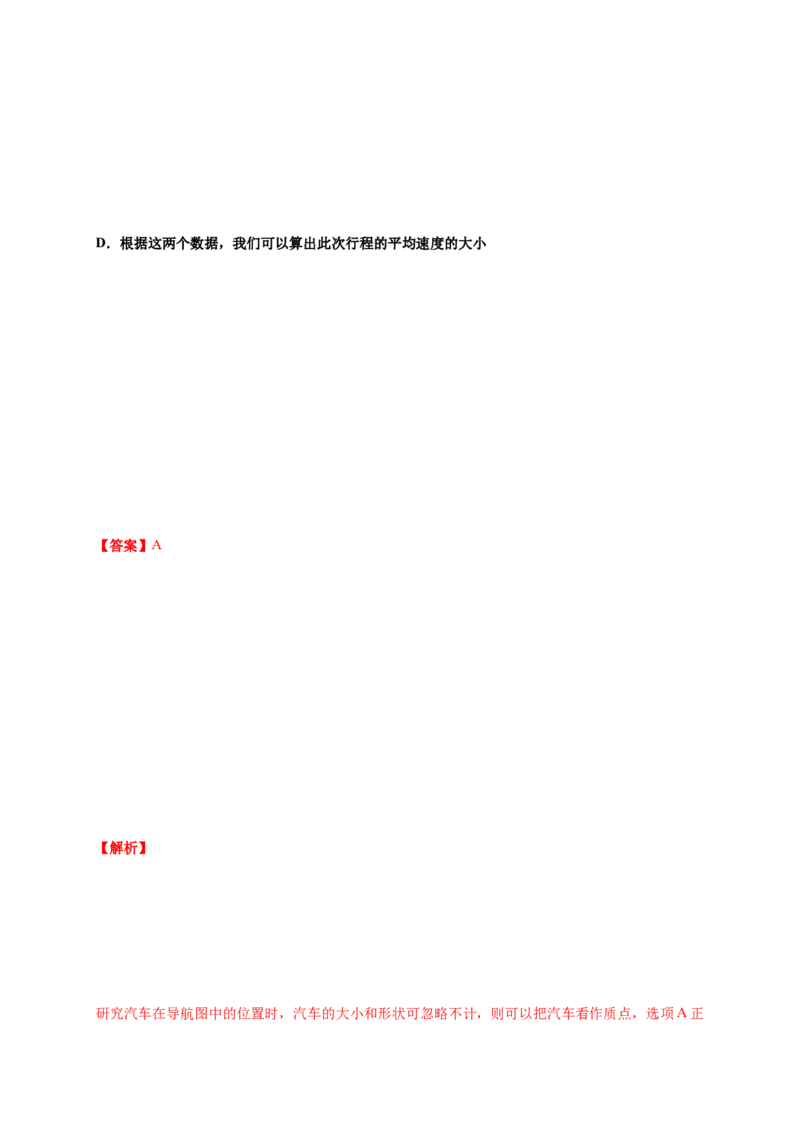 第一单元运动的描述（提分小卷）-单元测试学生版高一物理册尖子生选拔卷（人教版2019必修第一册）（解析版）_高中九科知识点归纳。_人教版高中Word电子版试卷练习试题知识点全科