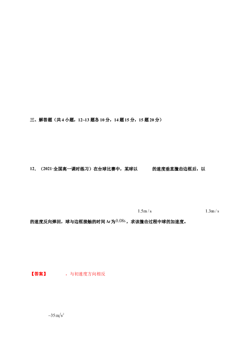 第一单元运动的描述（提分小卷）-单元测试学生版高一物理册尖子生选拔卷（人教版2019必修第一册）（解析版）_高中九科知识点归纳。_人教版高中Word电子版试卷练习试题知识点全科