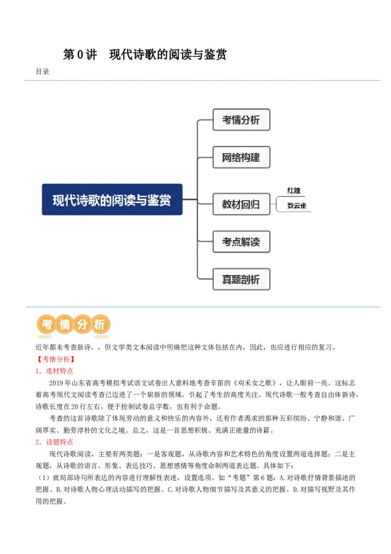 第01讲现代诗歌的阅读与鉴赏（讲义）（原卷版）_01高考语文_新高考复习资料_2024年新高考资料_一轮复习资料_高考语文一轮复习讲练测（课件+讲义+练习）（新高考）