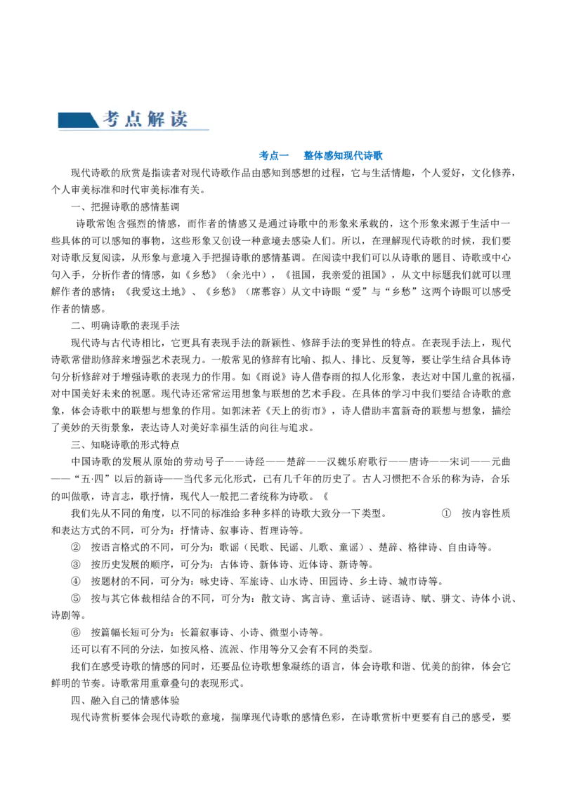 第01讲现代诗歌的阅读与鉴赏（讲义）（原卷版）_01高考语文_新高考复习资料_2024年新高考资料_一轮复习资料_高考语文一轮复习讲练测（课件+讲义+练习）（新高考）