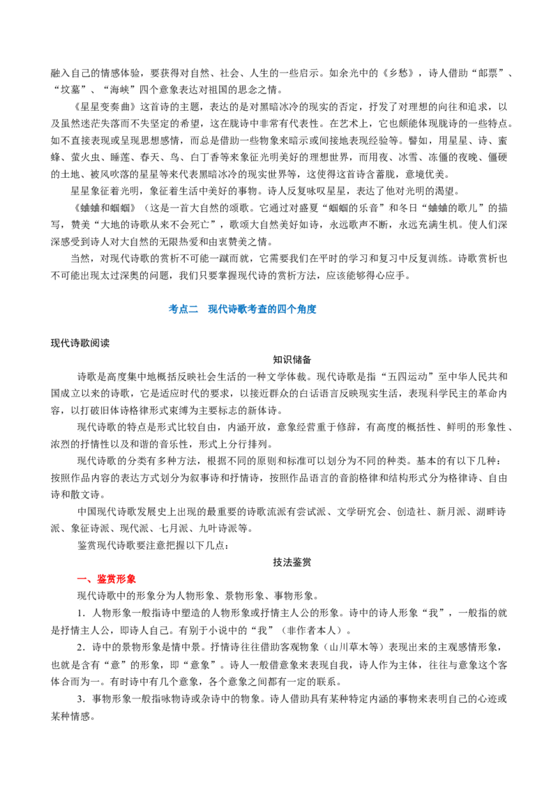 第01讲现代诗歌的阅读与鉴赏（讲义）（原卷版）_01高考语文_新高考复习资料_2024年新高考资料_一轮复习资料_高考语文一轮复习讲练测（课件+讲义+练习）（新高考）